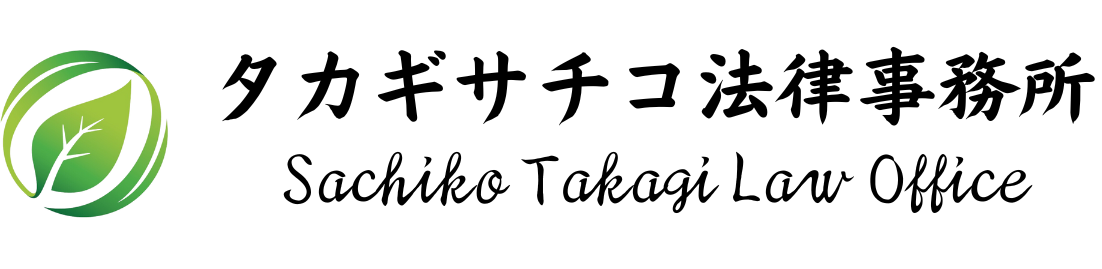 タカギサチコ法律事務所
